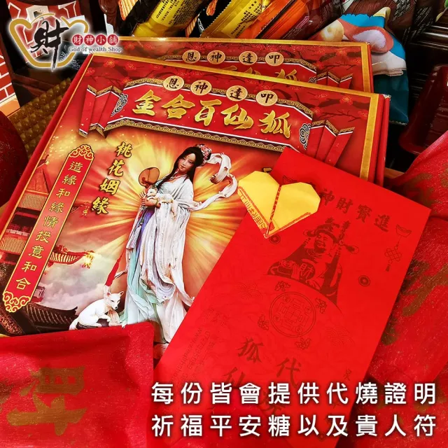 【財神小舖】代燒 狐仙百合金紙 招貴人 打小人 桃花  人緣(大份 高雄進寶財神廟  提升貴人、 愛情運)