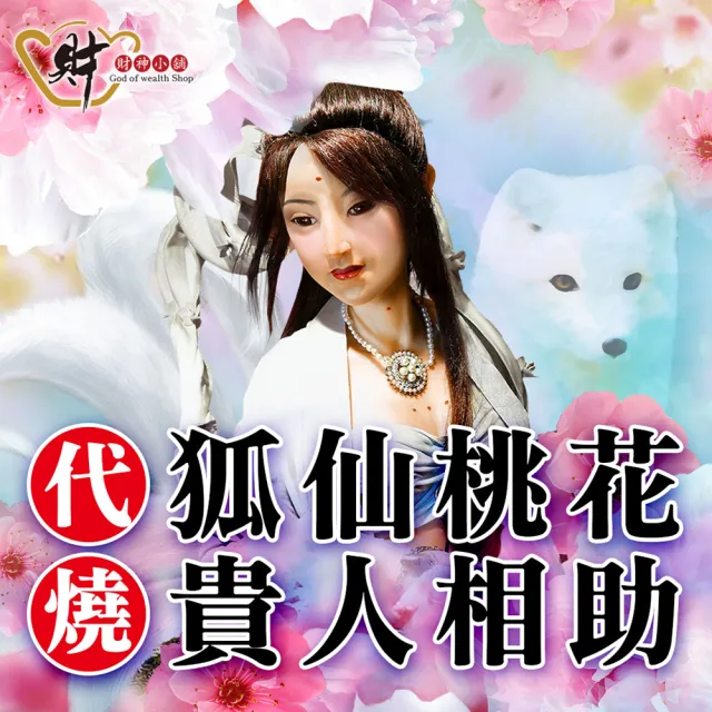 【財神小舖】代燒 狐仙百合金紙  招貴人 打小人 桃花  人緣(小份 高雄進寶財神廟  提升貴人、 愛情運)
