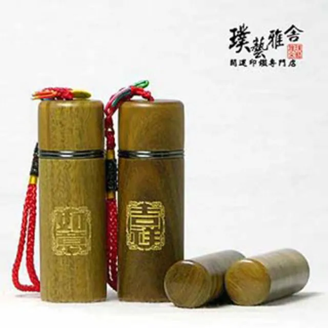 【璞藝雅舍】㊣黃金玉檀開運印鑑對章組(吉祥如意)