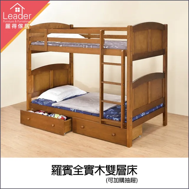 【麗得傢居】羅賓全實木雙層床上下鋪