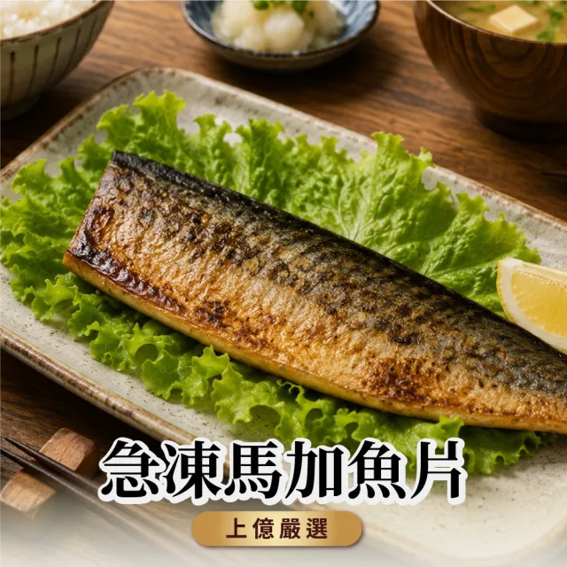 上億嚴選急凍馬加魚片超值組