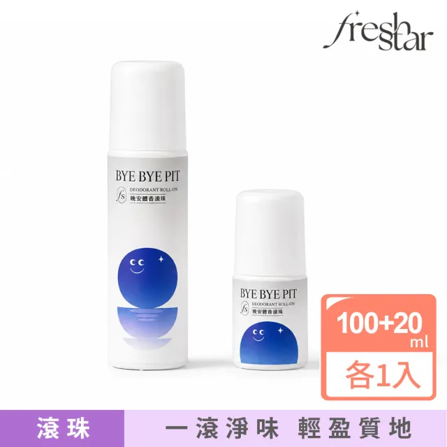 【FreshStar】晚安體香滾珠自然無香100ml+20ml(晚上有擦 白天免擦！)