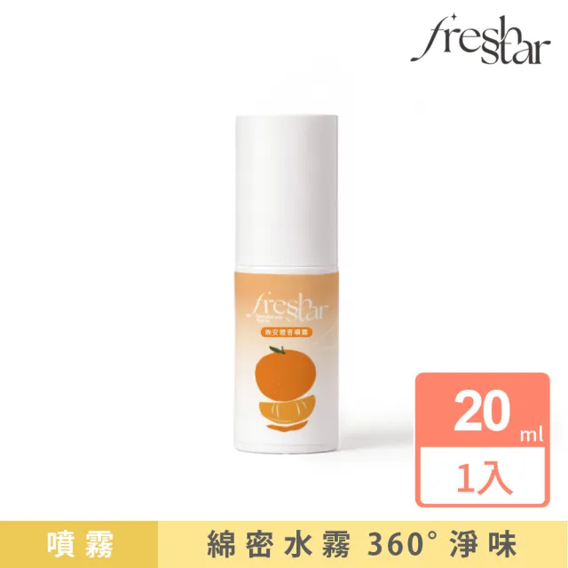 【FreshStar】晚安體香噴霧清新柑橘 20ml (晚上有擦 白天免擦！)