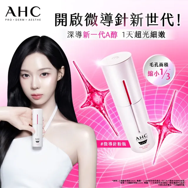 【AHC】醫美科研超光微晶新一代A醇體驗組_精華10ml+面膜28mlx1片(A醇/穀胱甘肽/縮毛孔/煥膚)