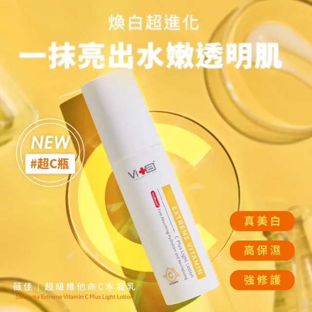 【Swissvita 薇佳】超級維他命C水凝乳50ml.蜜花酸晶A醇煥顏精華乳30ml(早C晚A組合)