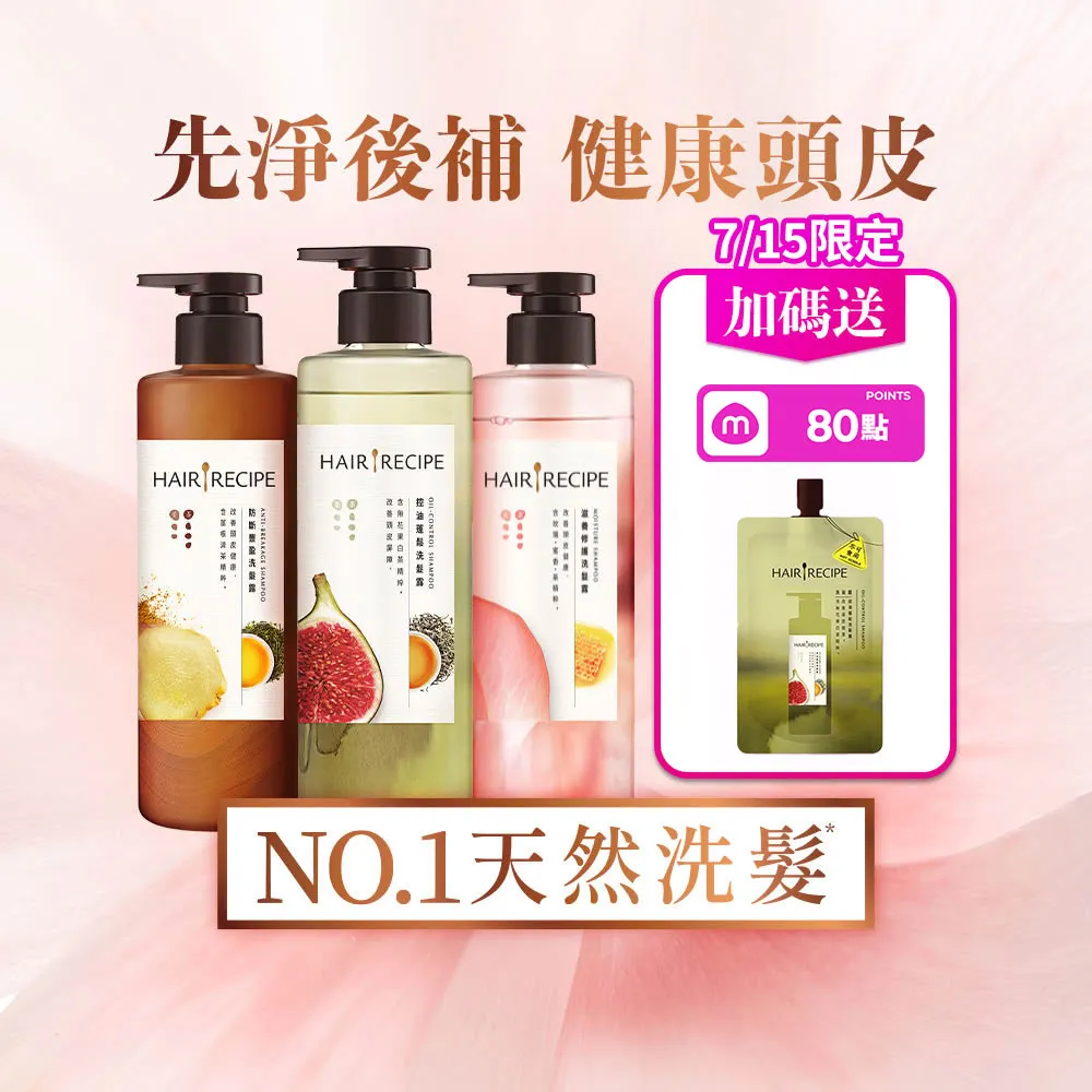 【Hair Recipe】髮的食譜 超值囤貨組 加贈無花果洗髮精80g 全新 洗髮精/潤髮乳510gx3 限定組合