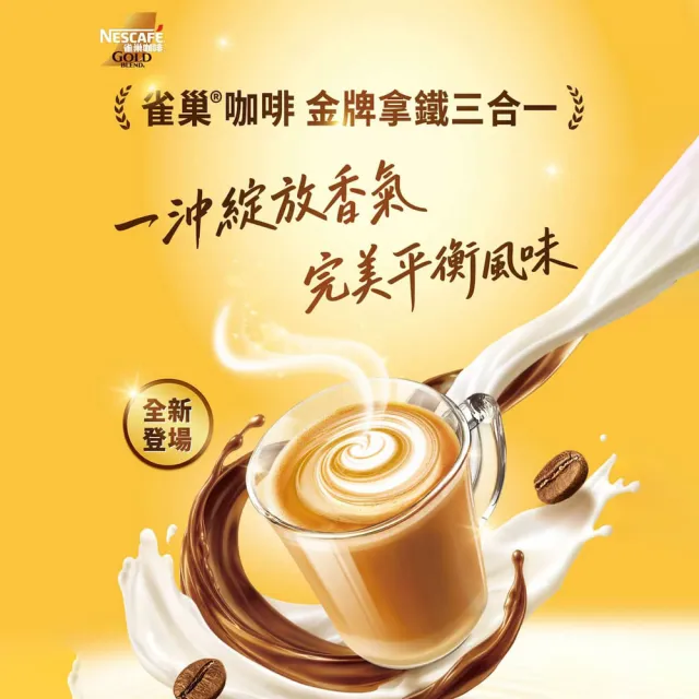 【NESCAFE 雀巢咖啡】金牌咖啡三合一拿鐵48入/盒(新上市)