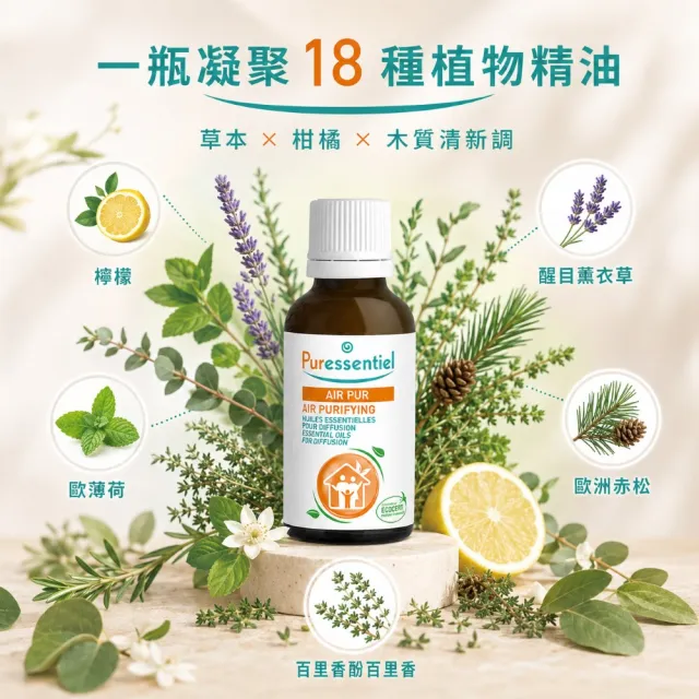 【Puressentiel 璞萃】E°18 淨化神盾 全效森氧複方精油 30ml(Ecocert有機認證)