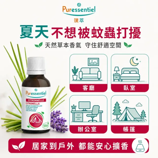 【Puressentiel 璞萃】即期品 E°4 全效防護 蚊蟲掰掰複方精油 30ml(Ecocert有機認證)