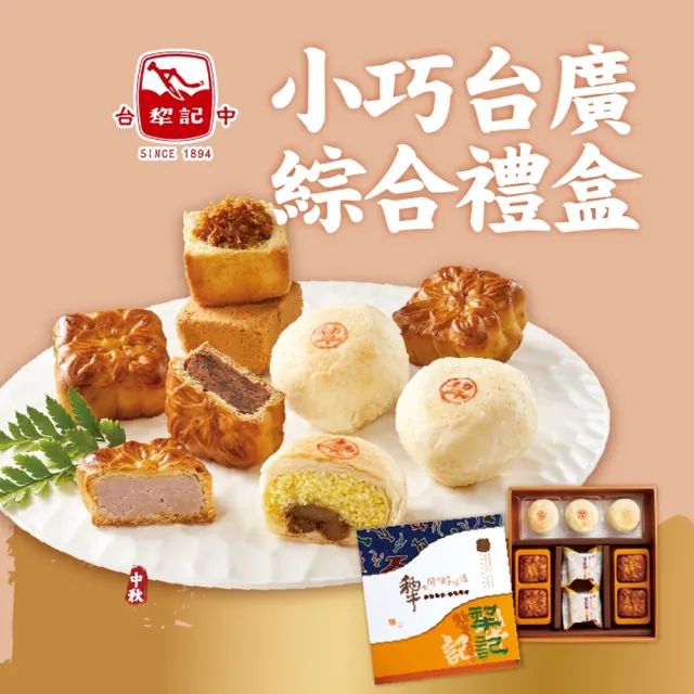 【台中犁記】小巧台廣綜合9入禮盒6盒(中秋月餅)_年菜 年節禮盒