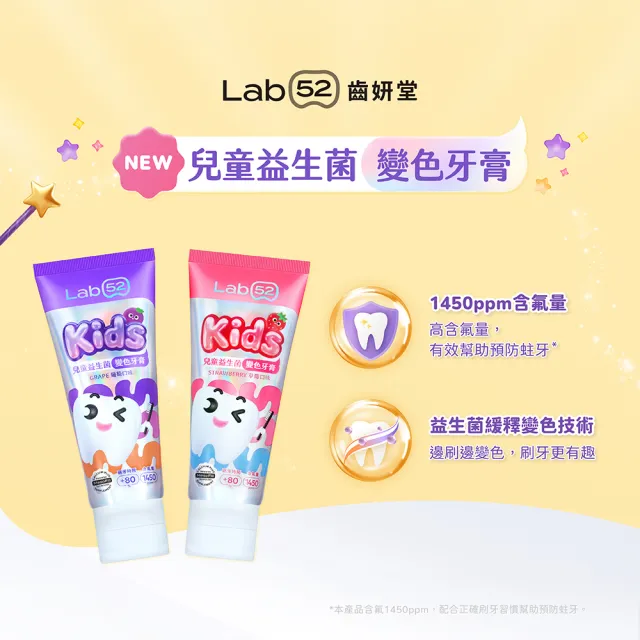 【Lab52 齒妍堂】兒童益生菌防蛀變色牙膏80gX3入_口味任選(含氟量1450ppm/含氟牙膏/專利護齒/防蛀/L8020)