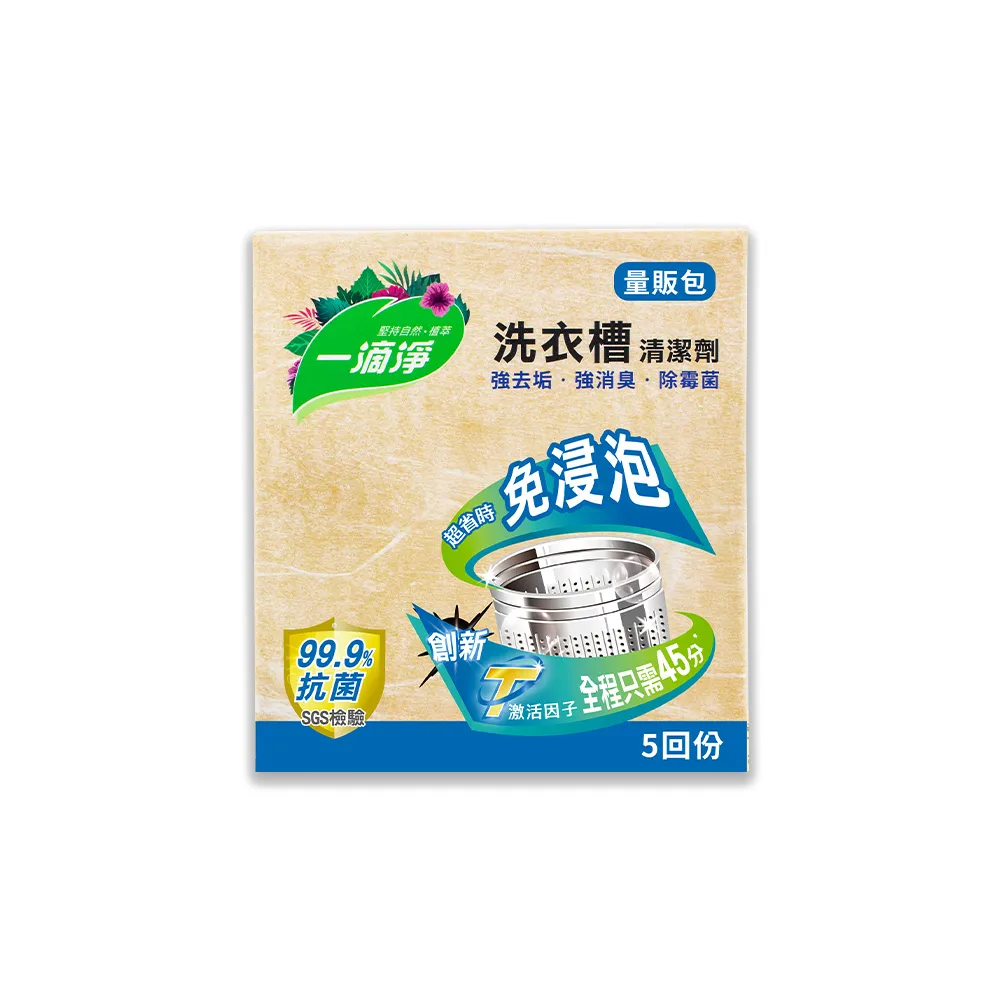 【一滴淨】免浸泡洗衣槽劑 量販包(200g 5入/盒)