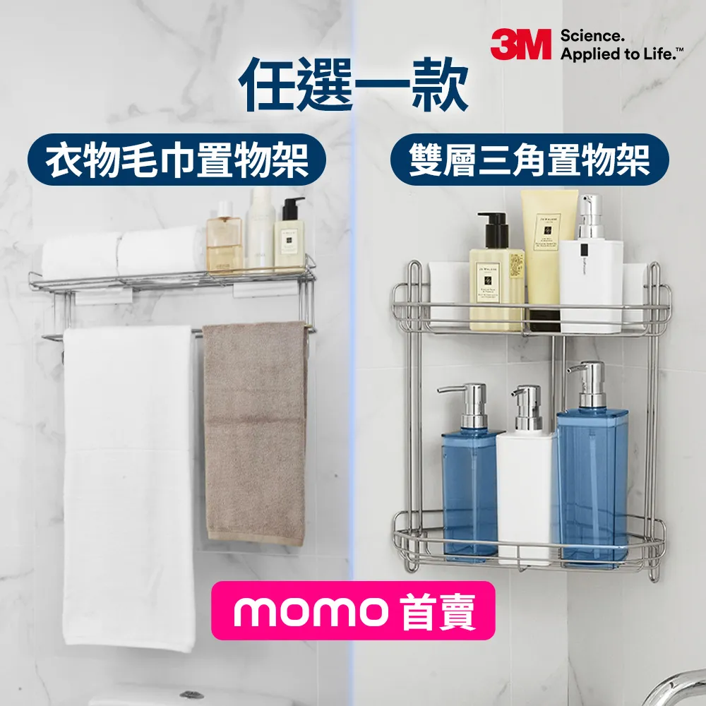 【3M】momo首賣★無痕高承重304不鏽鋼收納 衣物毛巾置物架/雙層三角置物架任選 剝除貼片式! 可重複定位黏貼