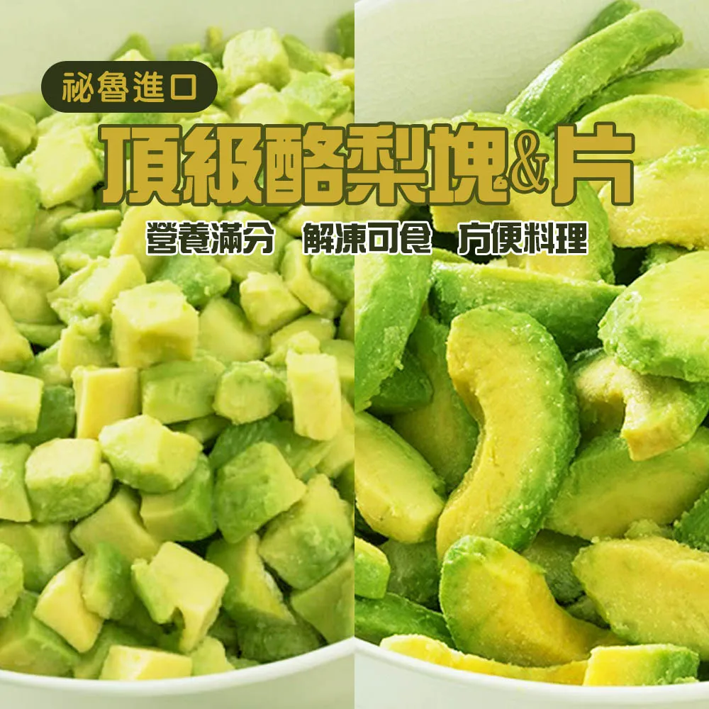 祕魯進口 冷凍酪梨塊(塊狀/片狀)(500g)4包組