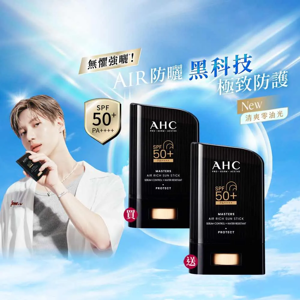 【AHC】買一送一★極致防禦零油光防曬棒22g(不沾手/不黏膩/戶外活動/小黑盾)