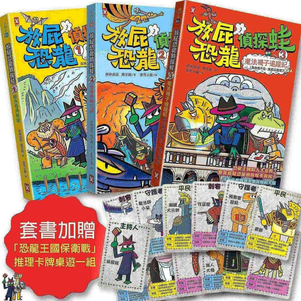 【野人】放屁恐龍偵探蛙（三冊套書）：知識×冒險×破案（套書加贈☆「恐龍王國保衛戰」推理卡牌桌遊一組）