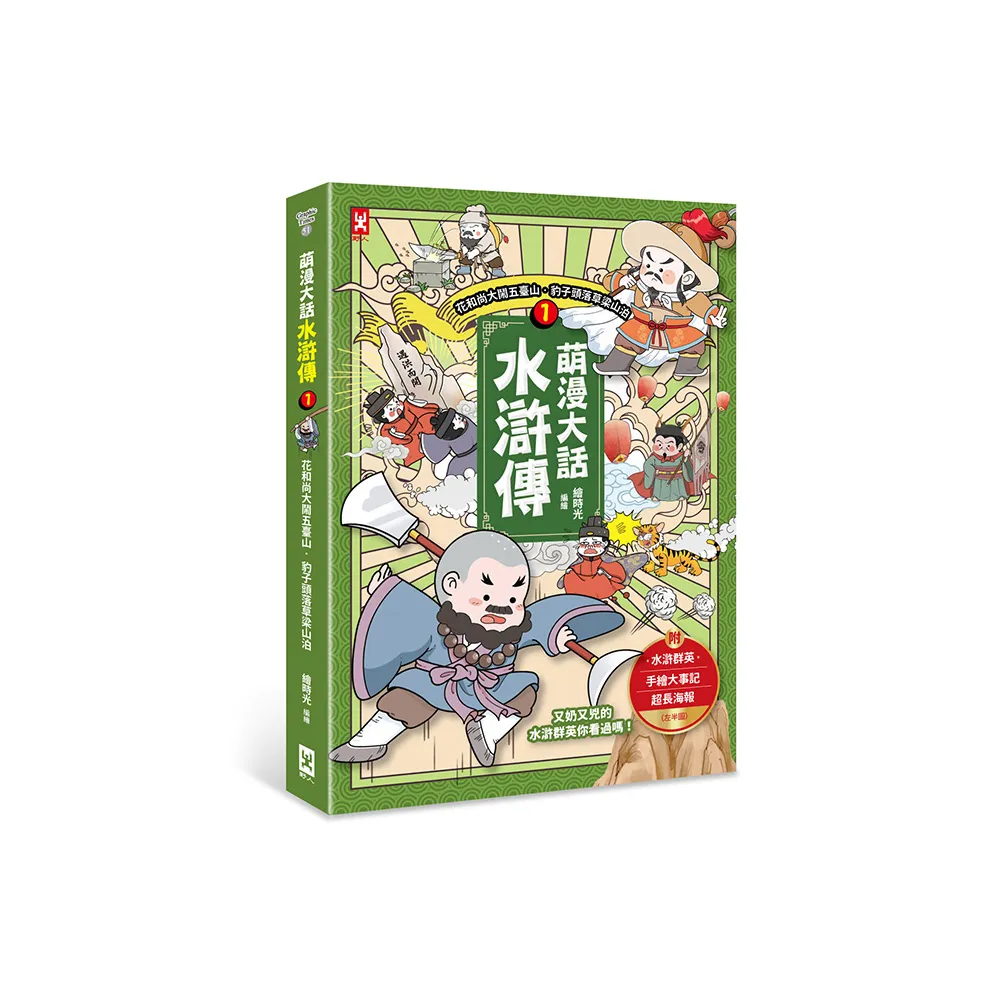 萌漫大話水滸傳（1）【花和尚大鬧五台山 豹子頭落草梁山泊】：附 「水滸群英手繪大事記」超長海報（左半圖 