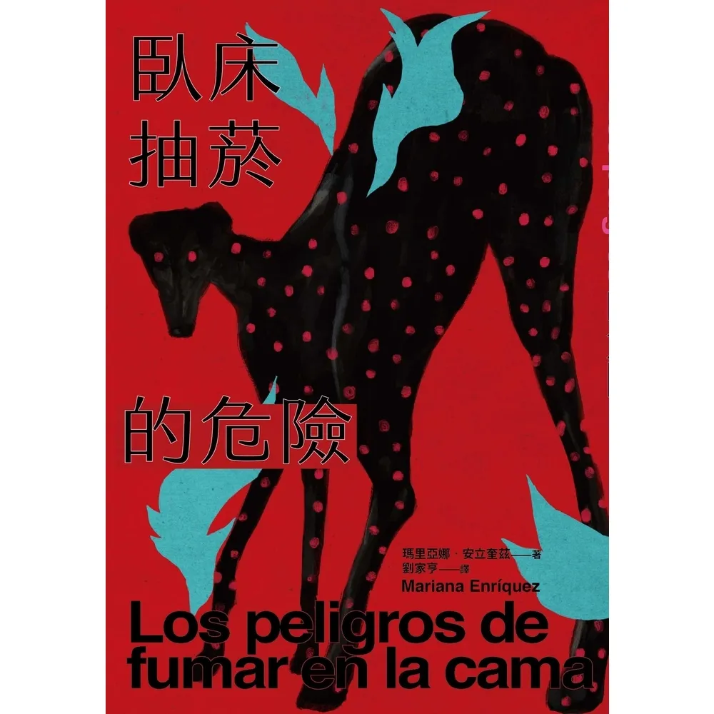 【momoBOOK】臥床抽菸的危險：驚悚小說公主獻給失蹤者的安魂曲(電子書)