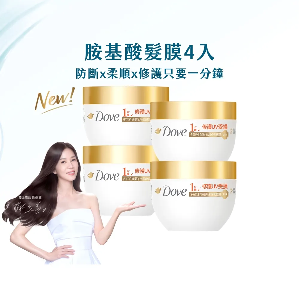 【Dove 多芬】UV修護小金碗新上市！胺基酸修護髮膜x4入(防斷修護/水潤修護/角蛋白UV損傷修護)
