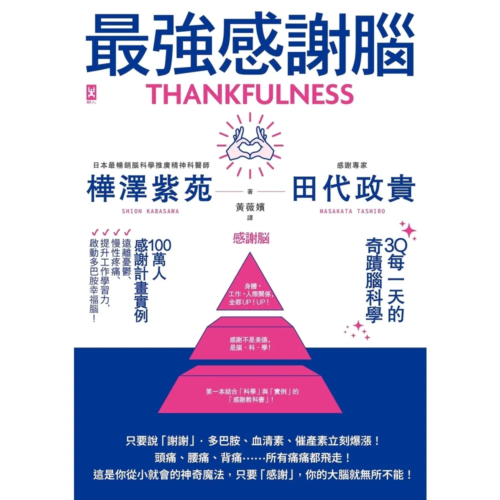 【momoBOOK】最強感謝腦 3Q每一天的奇蹟腦科學 ：「一百萬人感謝計畫」實證(電子書)