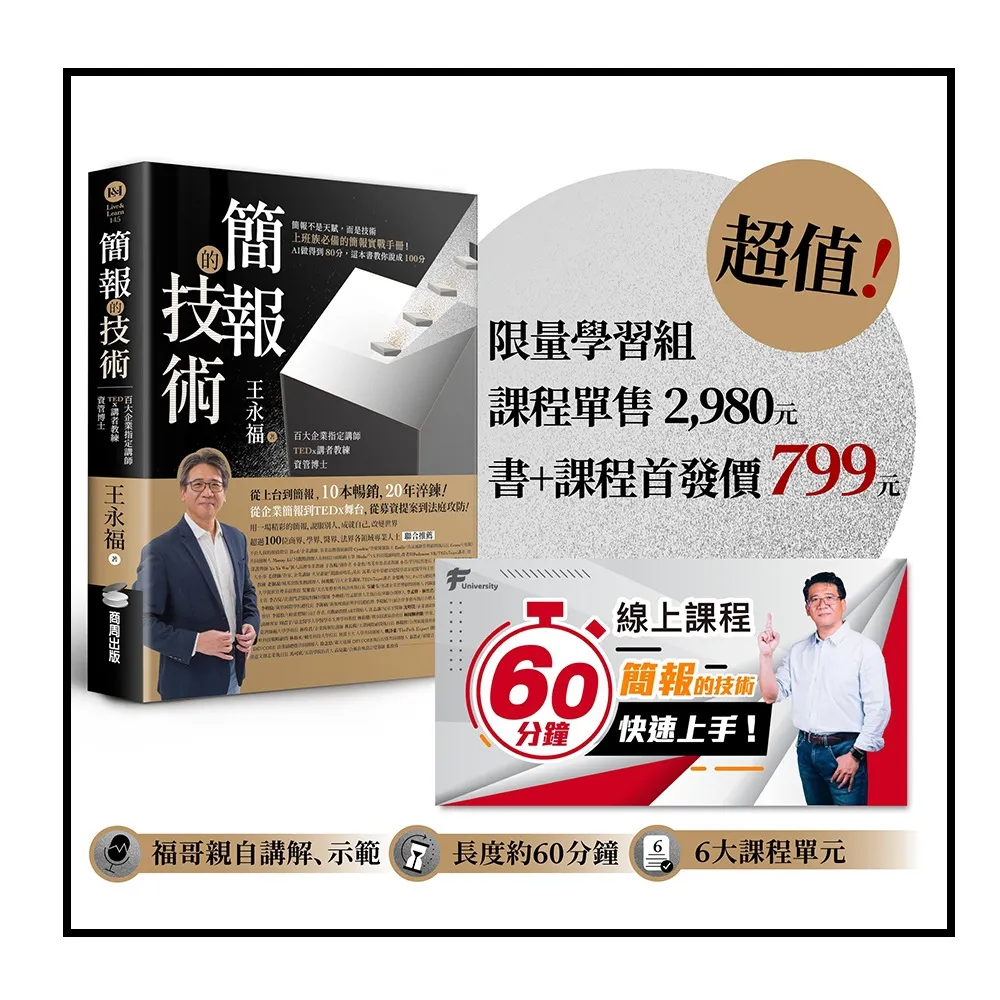 【商周】簡報的技術〔超值限量學習組〕：書＋原2980元「60分鐘簡報快速上手」線上課程 方法、示範 一次到位