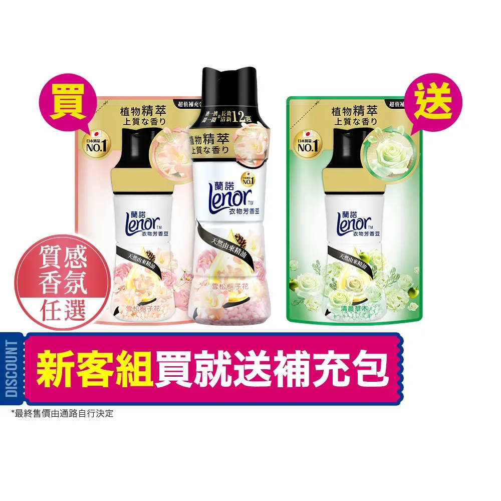 【Lenor】衣物芳香豆/香香豆 1+2 超值組(雪松梔子花/清晨草木/甜花石榴香/青檸紫羅蘭/甜柔麝香)
