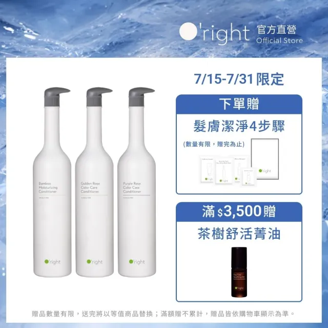 【O’right 歐萊德】全系列護髮素1000ml(適合 染燙、受損髮質)