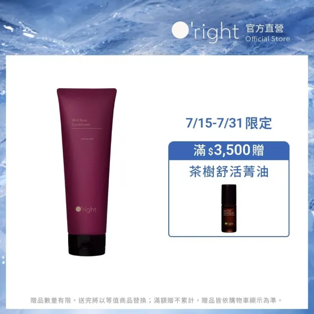 【O’right 歐萊德】曠野玫瑰護髮素250ml(推薦漂染燙髮質使用/結構修護)