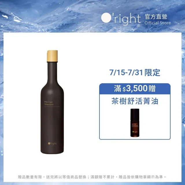【O’right 歐萊德】辣木洗髮精400ml(辣木籽萃取/平衡油脂/清爽淨化)