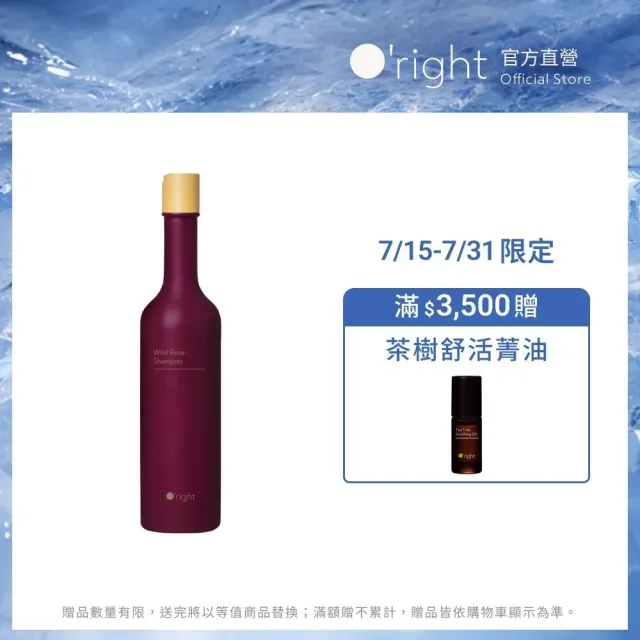 【O’right 歐萊德】曠野玫瑰洗髮精400ml(漂染燙髮質專屬/柔順修護)