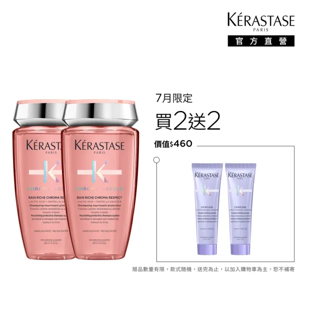 【KERASTASE 巴黎卡詩】恆彩重生髮浴250ml雙入組(洗髮精/護色)