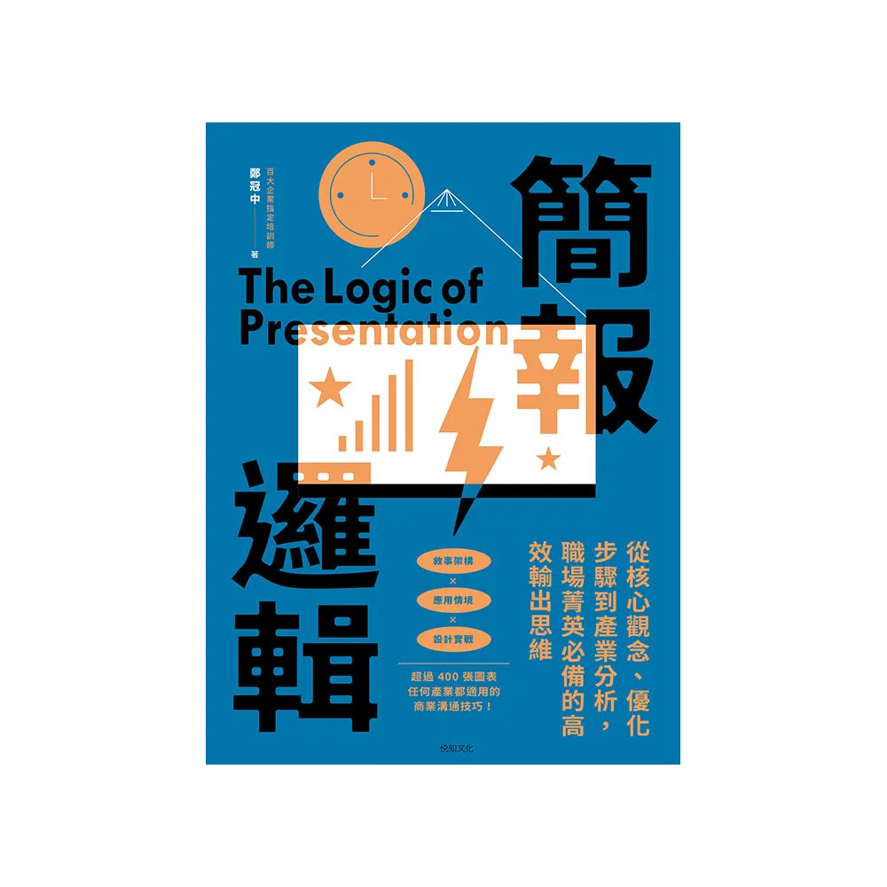 【momoBOOK】簡報邏輯：從核心觀念、優化步驟到產業分析，職場菁英必備的高效輸出思維(電子書)