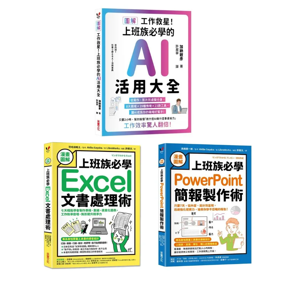 【漫畫圖解】公屋救星！上班族必學（3書）：AI活用大全 + 簡報製作術 + 文書處理術
