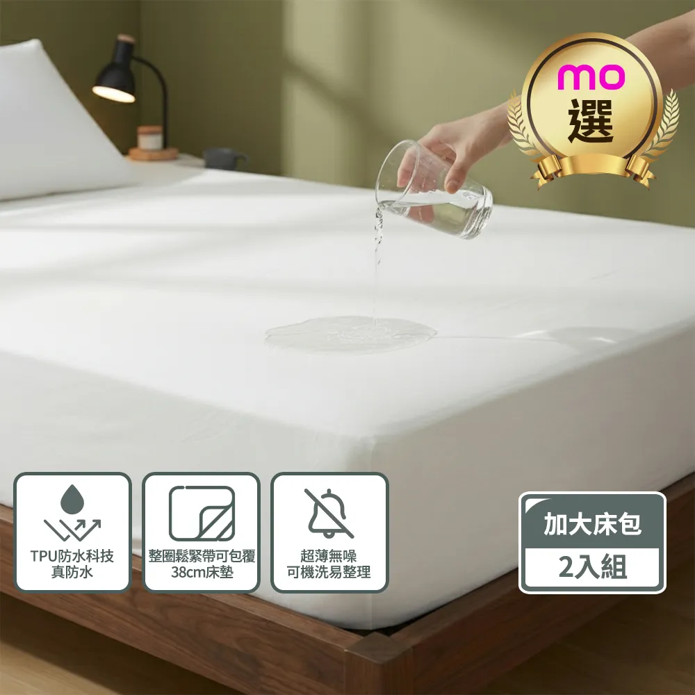 【mo select】輕盈防護防水立體床包式保潔墊-加大(6x6.2”)床用(mo選)