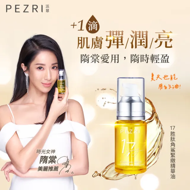 【PEZRI 派翠】momo獨家★17胜太角鯊緊緻精華油30mlx6入(隋棠推薦/保濕緊實彈潤/純素保養/送禮