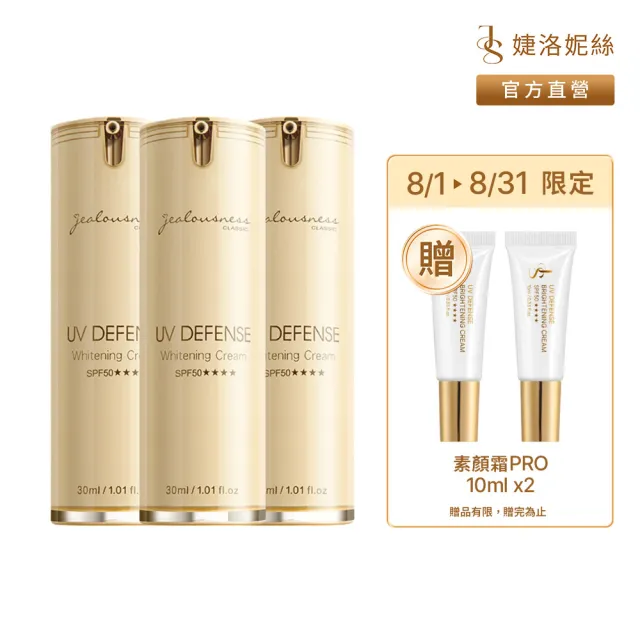 【JS 婕洛妮絲】momo獨家▼抗UV防曬素顏霜PRO 30mlx3(SPF50★★★★)(防曬提亮)