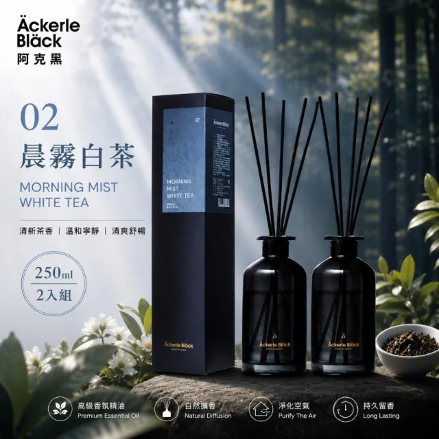 【Ackerle Black】03阿克黑玫瑰精油擴香套組250mlX2 (植萃精油/木質調/清新茶香/國際專業調香)