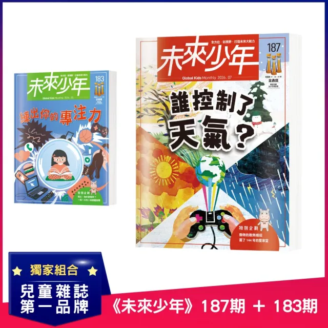 【未來少年】《未來少年》187期+《未來少年》183期