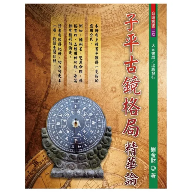 子平古鏡格局精華論