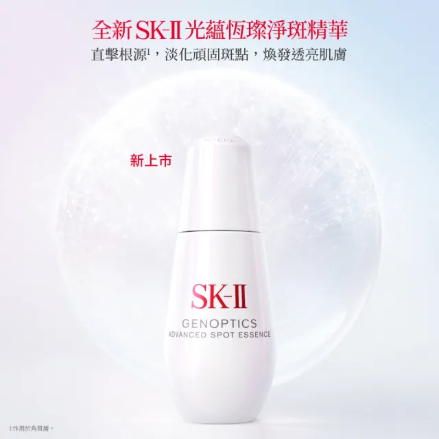 【SK-II】官方直營 光蘊恆璨淨斑精華 50ml(新品/淨斑精華/淡化斑點)