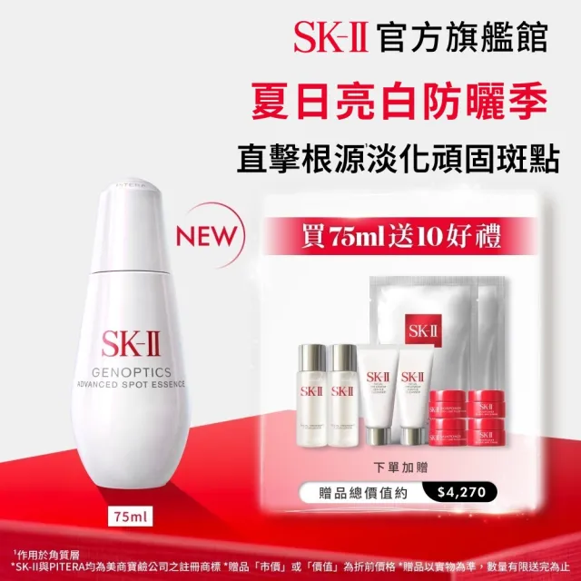 【SK-II】官方直營 光蘊恆璨淨斑精華 75ml(加大版/新品/淨斑精華/淡化斑點)