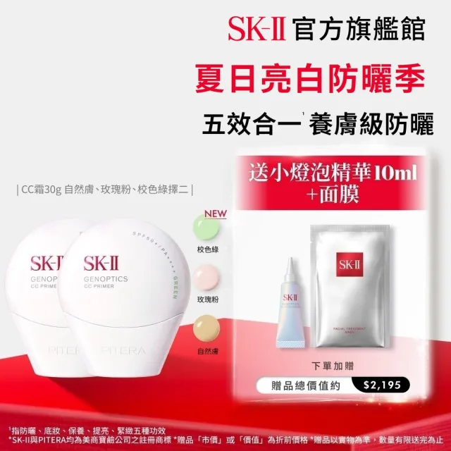 【SK-II】官方直營 光蘊輕透CC霜30g雙入組(自然膚或玫瑰粉或校色綠/防曬小白球/SPF50+)
