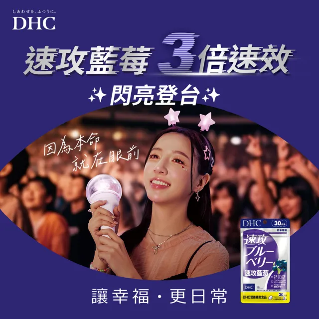 【DHC】速攻藍莓 30日份 2入組(60粒/包 幫助暗處視覺/開夜車必備/花青素/葉黃素)
