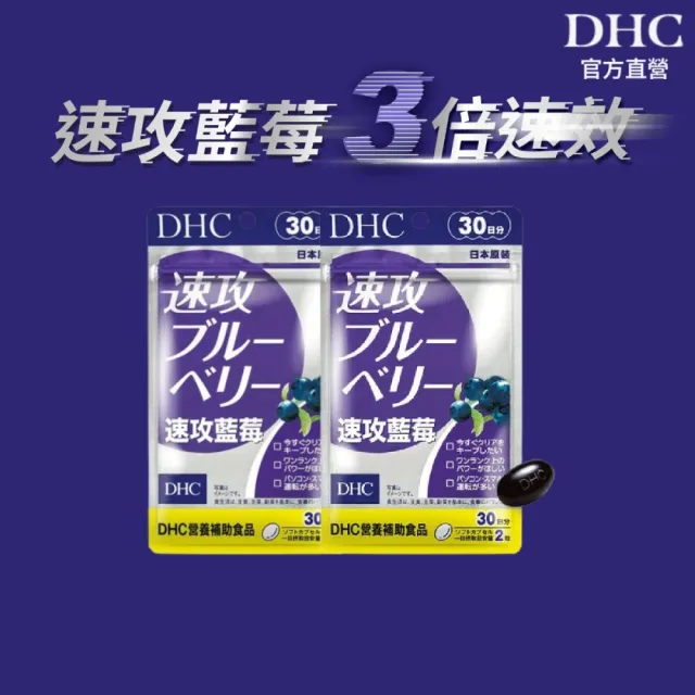 【DHC】速攻藍莓 30日份 2入組(60粒/包 幫助暗處視覺/開夜車必備/花青素/葉黃素)