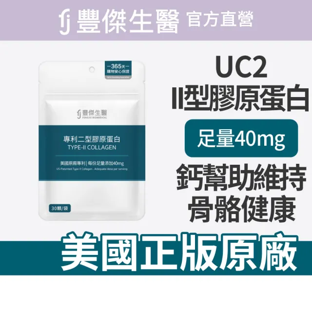 【FJ 豐傑生醫】專利二型膠原蛋白-30顆/袋(健康維持ｘ鈣幫助維持骨骼健康)