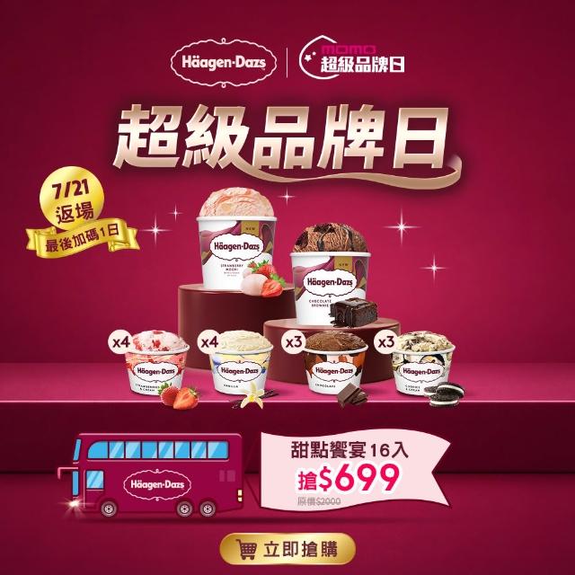 【Haagen-Dazs 哈根達斯】新口味上市★新經典迷你杯16入組 (7/20 超品日 挑戰最低價)