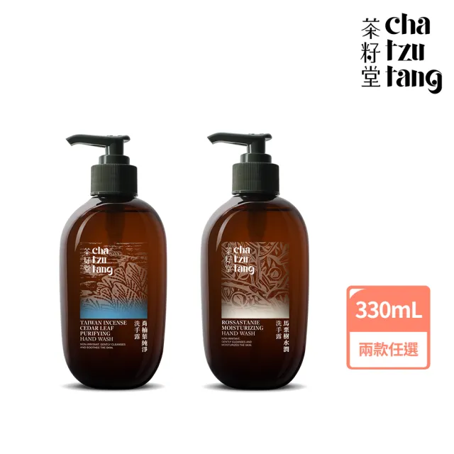 【茶籽堂】溫和保濕洗手露330mL｜紓壓植萃香氣(肖楠葉純淨/馬栗樹水潤/乾性肌/中性肌)