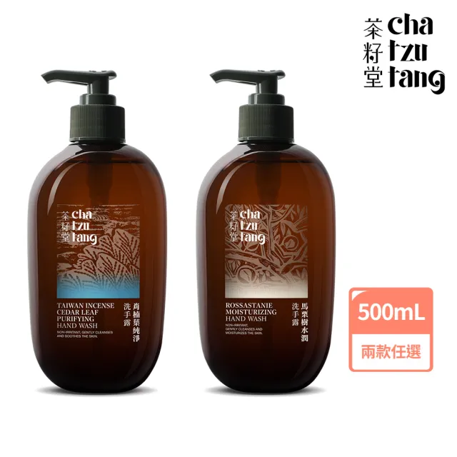 【茶籽堂】溫和保濕洗手露500mL｜紓壓植萃香氣(肖楠葉純淨/馬栗樹水潤/乾性肌/中性肌)
