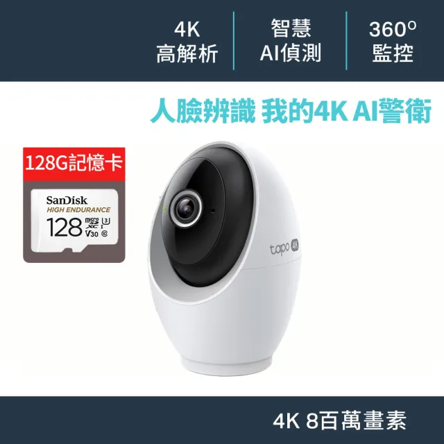 (128G記憶卡組)【TP-Link】4K 800萬畫素 AI智慧偵測 人臉辨識 可旋轉 無線網路監視器 支援512GB(Tapo C260)