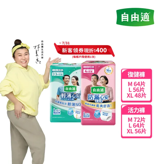 【自由適】輕薄心安復健褲/活力褲 M-XL 1箱(成人紙尿褲/褲型紙尿褲/成人尿布)